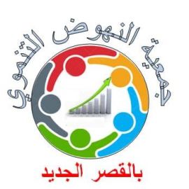 جمعية النهوض التنموي بالقصر الجديد