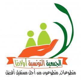 الجمعية التونسية أولادنا لحماية الأطفال