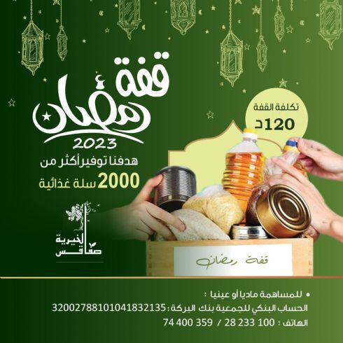 قفة رمضان 2023"بخيرك..ياكل غيرك"