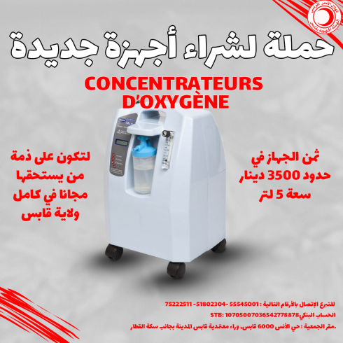 حملة لشراء أجهزة  concentrateurs d’oxygène