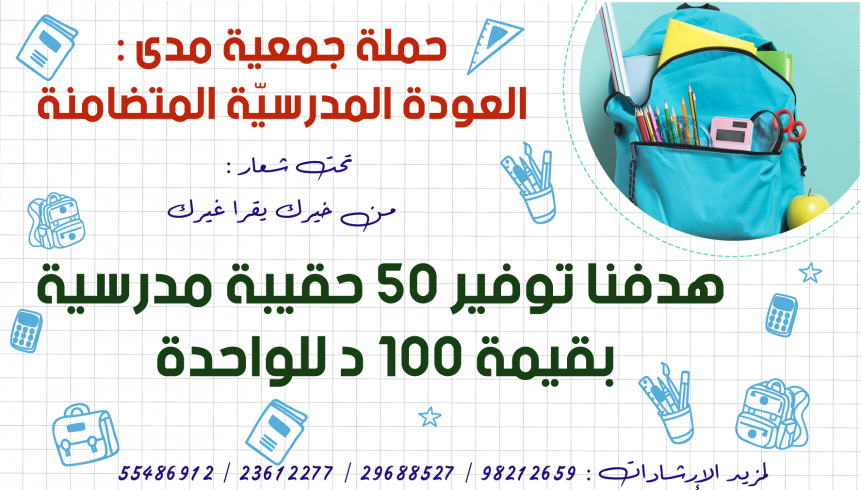 العودة المدرسيّة المتضامنة