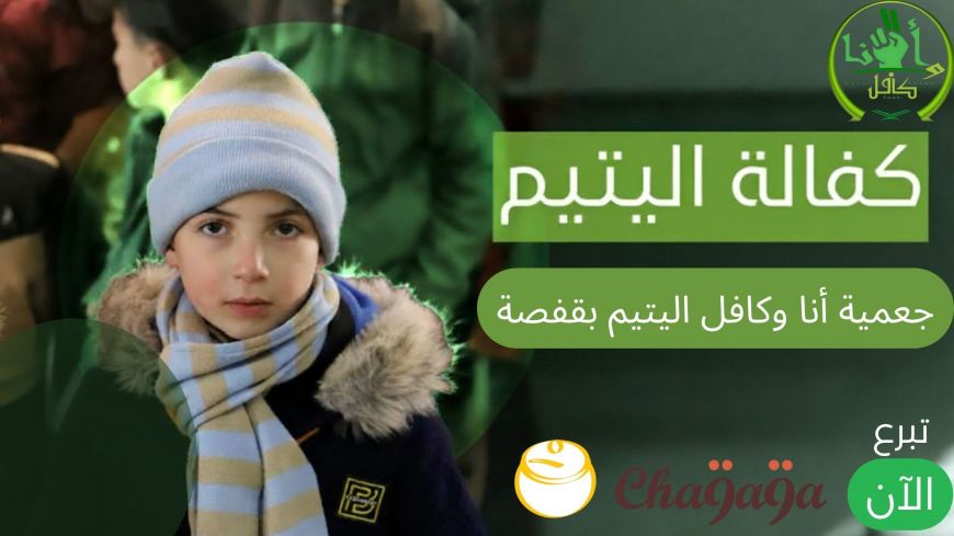 اكفل يتيم...وكن له سندًا