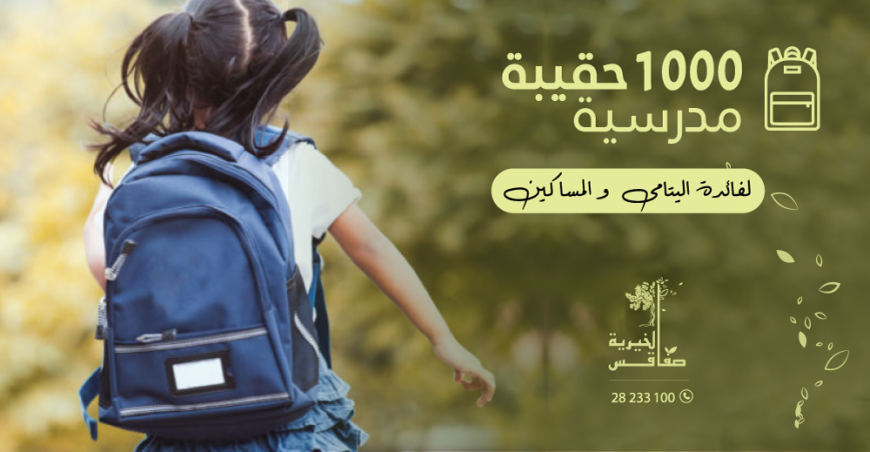 حملة ألف حقيبة مدرسية2023  "بخيرك...يقرى غيرك"