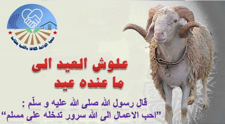 علوش العيد الي ما عنده عيد