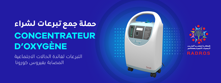 Concentrateur d'oxygène  حملة تبرعات لشراء