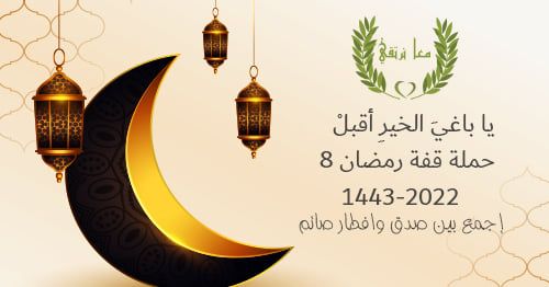 قفة رمضان 8 (2022-1443)