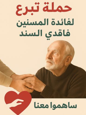ساعدهم....لأنهم لم يعد لديهم من يسأل عنهم