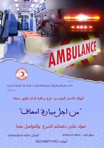 من اجل سيارة اسعاف