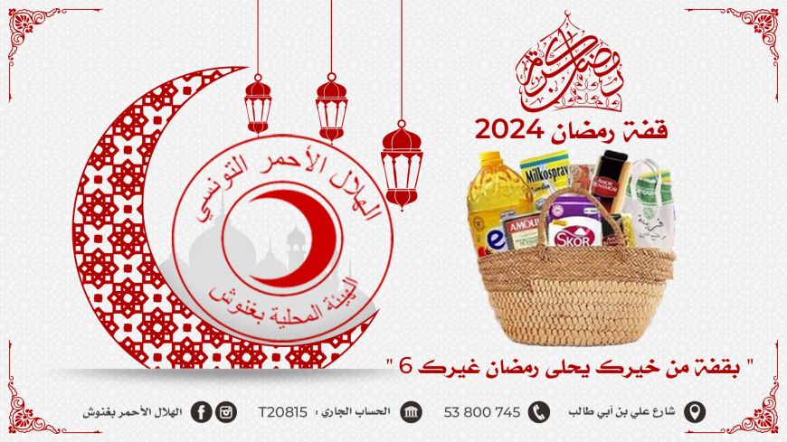 قفة رمضان 2024