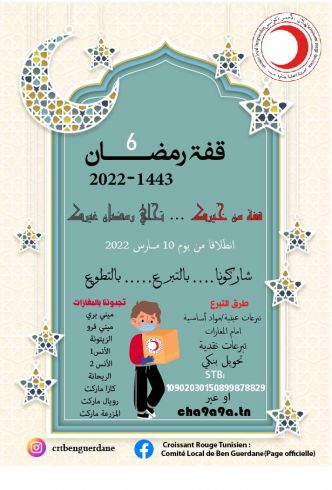 قفة رمضان 2022