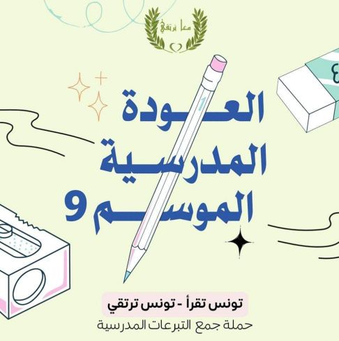 حملة العودة المدرسية 2024/2025
