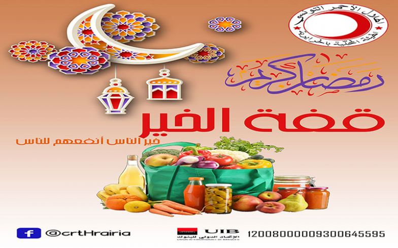 بقفة من خيرك يحلى رمضان غيرك