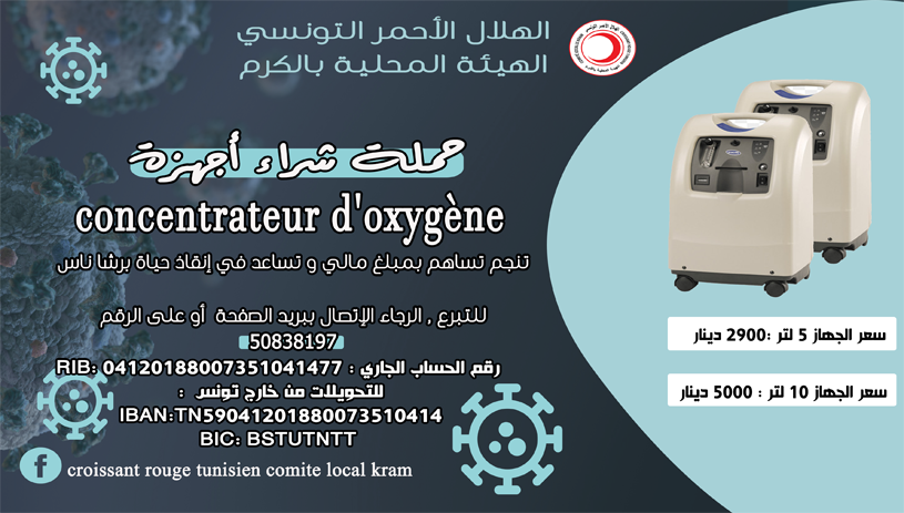 " concentrateur d'oxygène "حملة شراء أجهزة