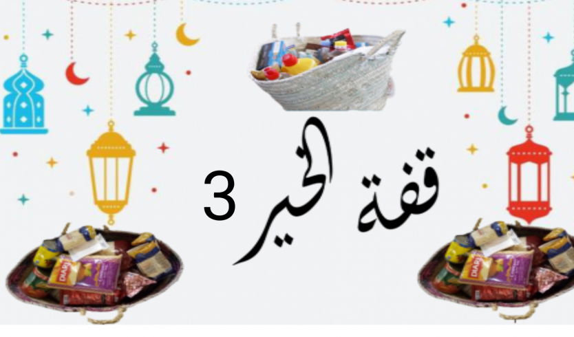 قفة رمضان