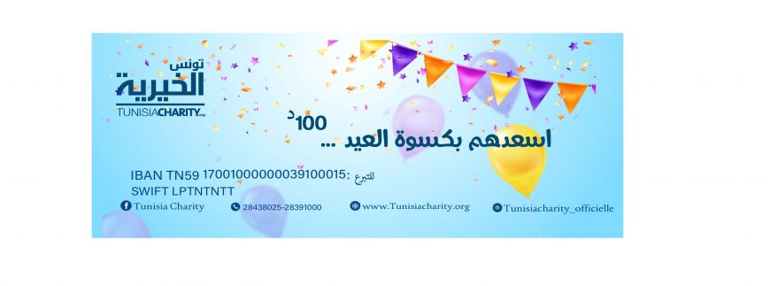 تونس الخيرية :: حتى تعم فرحة العيد على قلوب اليتامى