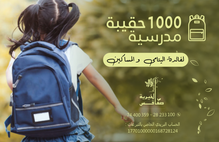 حملة ألف حقيبة مدرسية2021 "بخيرك...يقرى غيرك"