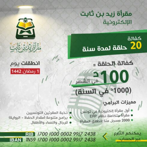كفالة 20 حلقة قرآنية لمدة سنة