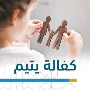 أُكفل يتيم في الشهر الكريم