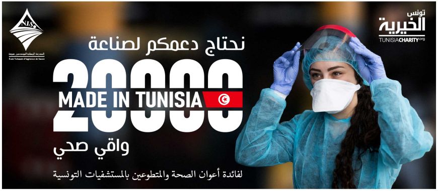 صناعة واقيات صحية لفائدة الاطارات الطبية بالمستشفيات التونسية