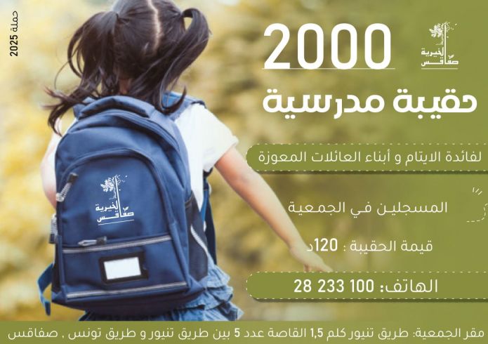 حملة الحقيبة المدرسية 2025