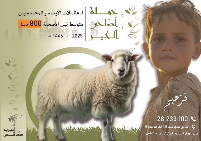 أضاحي الخير 2025