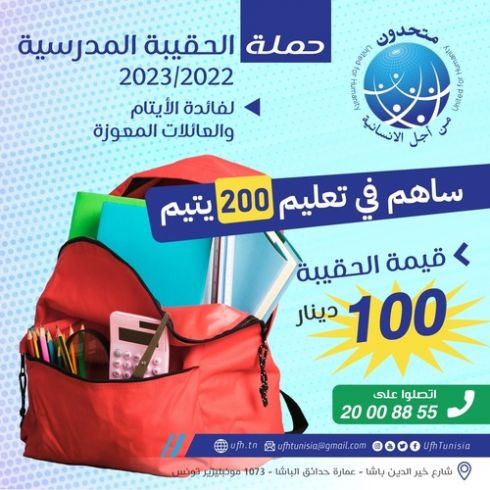 حملة العودة المدرسية 2022 - 2023