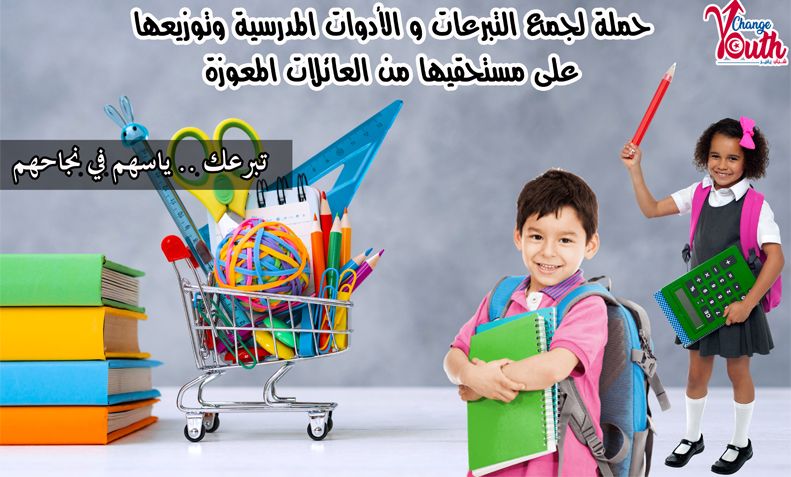 حملة جمع تبرّعات بمناسبة العودة المدرسية لفائدة العائلات المعوزة