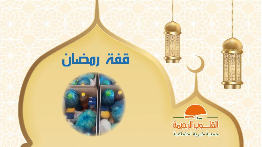 قفة رمضان 2022