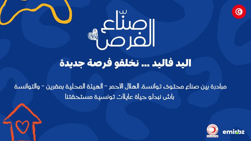 اليد فاليد ... نخلقو فرصة جديدة