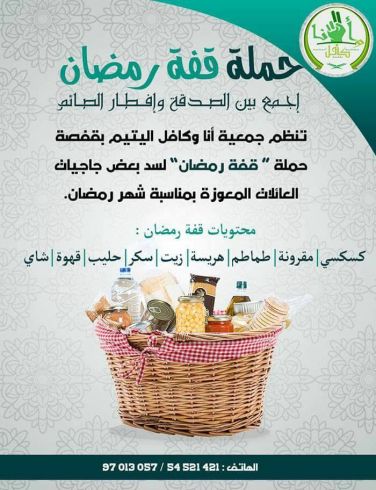 قفة رمضان