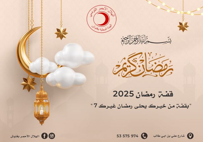 قفة رمضان 2025