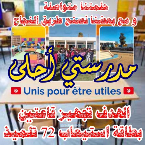 مدرستي أحلى لدعم المؤسسات التربوية بقرقنة