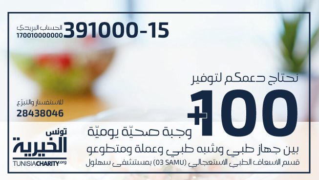 SAMU 03 لمجة يومية للاطار الطبي وشبه الطبي والعملة والطلبة والمتطوعين بقسم الاسعاف الطبي الاستعجالي بمستشفى سهلول - سوسة