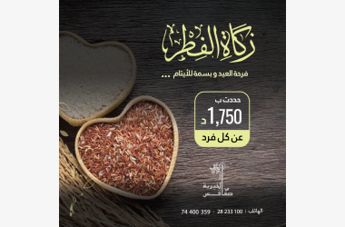حملة جمع زكاة الفطر...طهرة للصائم وطعمة للمسكين