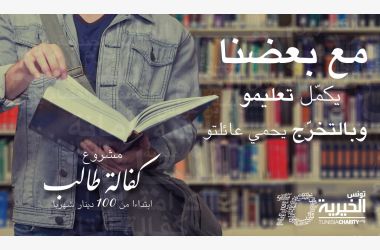 كفالة طالب :: نساعدهم لانقاذ أسرهم من الخصاصة