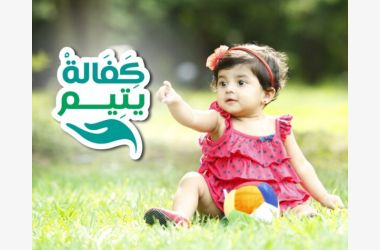 كفالة يتيم