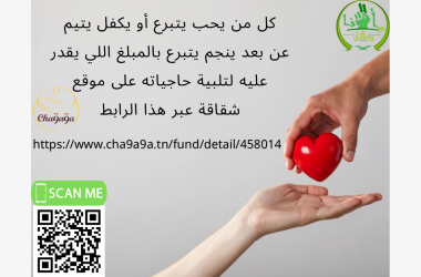 “أكفل يتيما ”معنا
