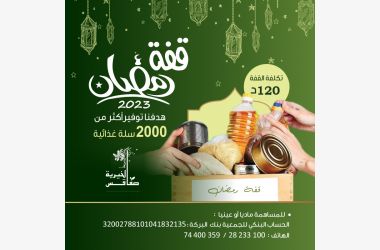 قفة رمضان 2023"بخيرك..ياكل غيرك"