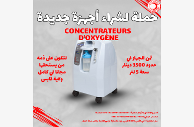 حملة لشراء أجهزة  Concentrateurs D’oxygène