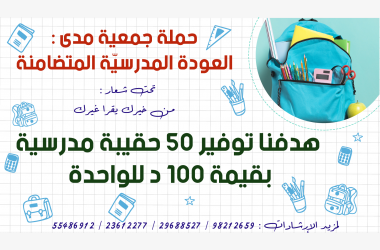 العودة المدرسيّة المتضامنة