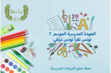 تونس تقرا تونس ترتقي