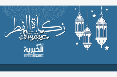 زكاة الفطر :: عسىانا أن نسعدهم