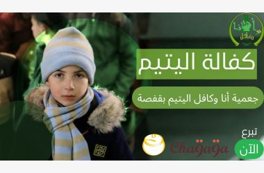 اكفل يتيم...وكن له سندًا