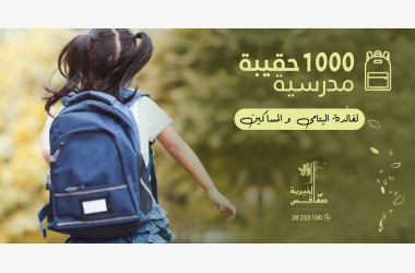 حملة ألف حقيبة مدرسية2023  "بخيرك...يقرى غيرك"