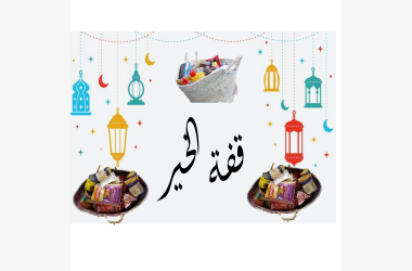 قفة الخير