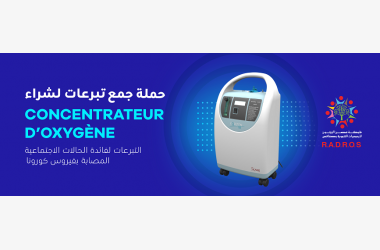 concentrateur d'oxygène  حملة تبرعات لشراء