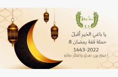 قفة رمضان 8 (2022-1443)