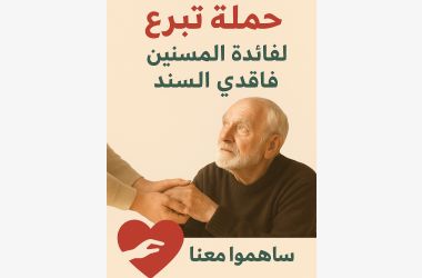 ساعدهم....لأنهم لم يعد لديهم من يسأل عنهم
