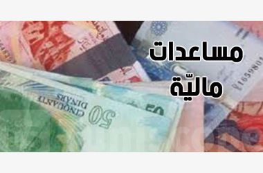 مساعدة العائلات محدودة الدخل. وأصحاب الاحتياجات