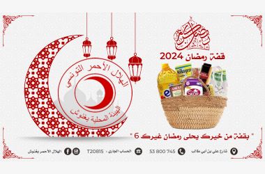 قفة رمضان 2024